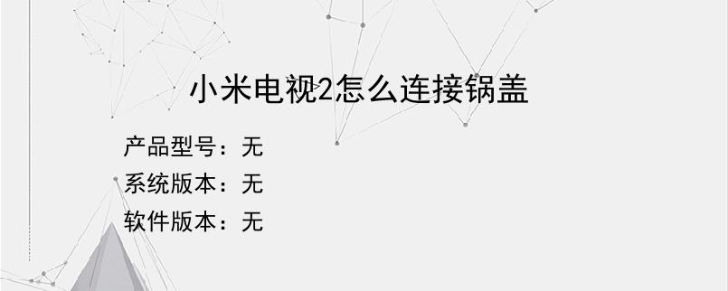 小米电视2怎么连接锅盖