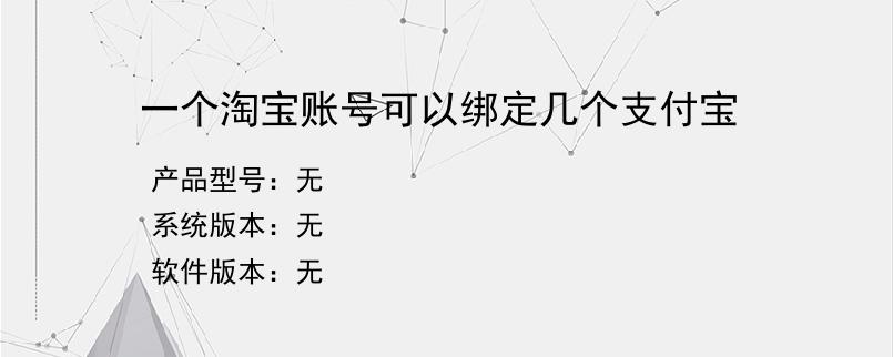 一个淘宝账号可以绑定几个支付宝