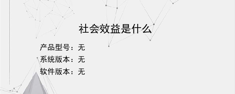 社会效益是什么？