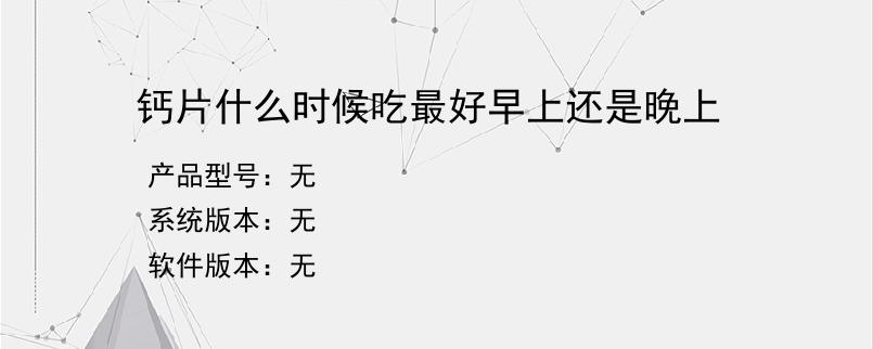 钙片什么时候吃最好早上还是晚上