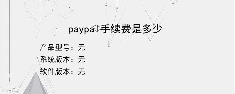 paypal手续费是多少