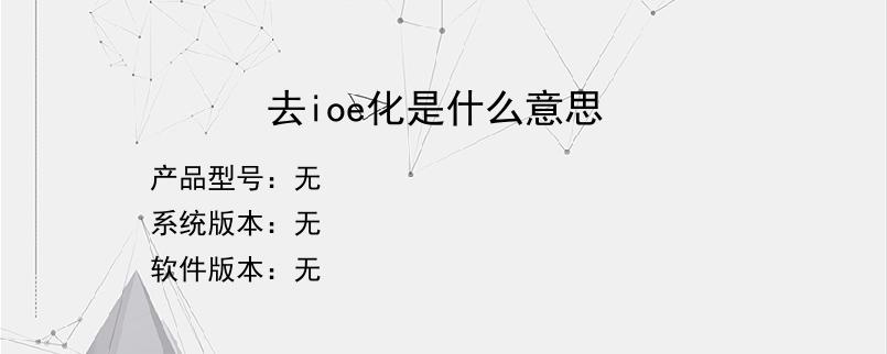 去ioe化是什么意思