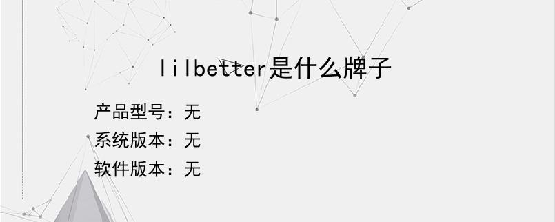 lilbetter是什么牌子？