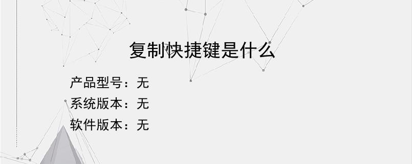 复制快捷键是什么？
