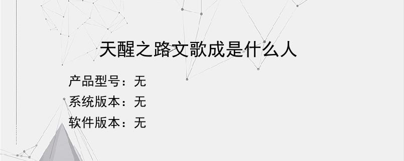 天醒之路文歌成是什么人