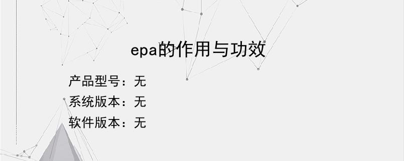 epa的作用与功效？