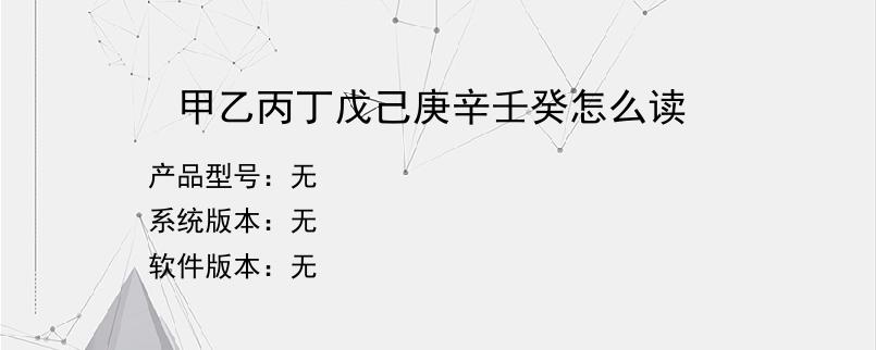甲乙丙丁戊己庚辛壬癸怎么读