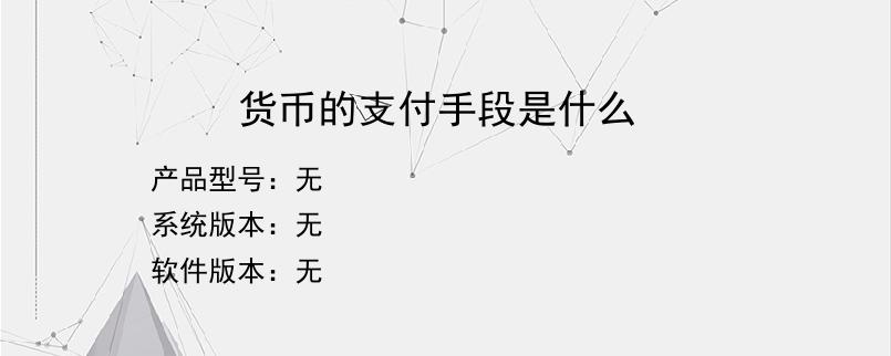货币的支付手段是什么？