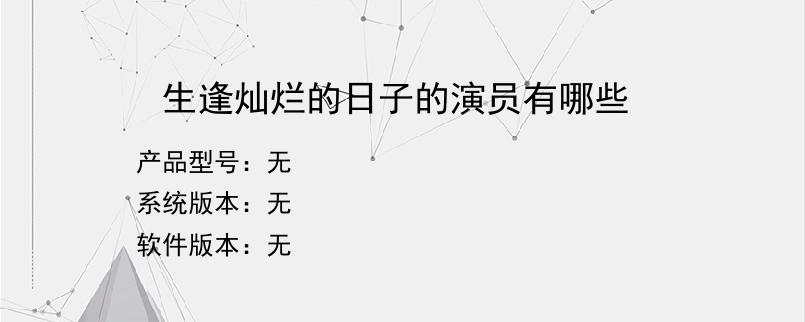 生逢灿烂的日子的演员有哪些？