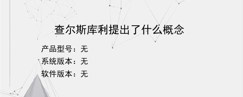 查尔斯库利提出了什么概念