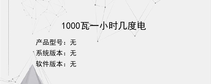 1000瓦一小时几度电？
