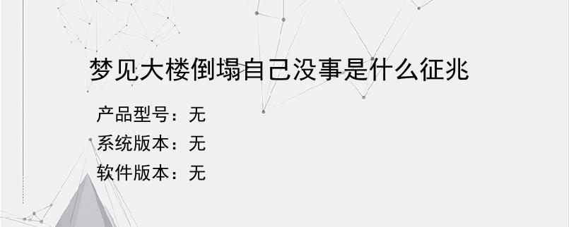 梦见大楼倒塌自己没事是什么征兆？