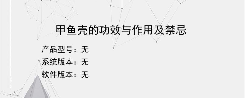 甲鱼壳的功效与作用及禁忌？