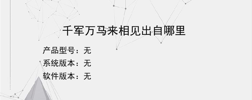 千军万马来相见出自哪里？
