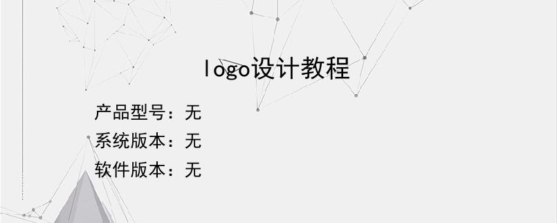 logo设计教程？