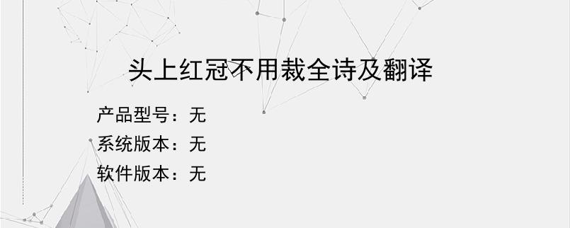 头上红冠不用裁全诗及翻译？