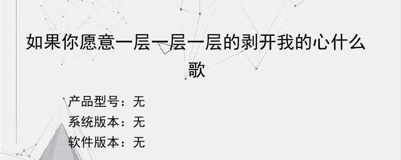 如果你愿意一层一层一层的剥开我的心什么歌？
