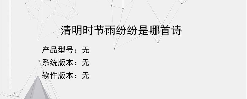 清明时节雨纷纷是哪首诗？