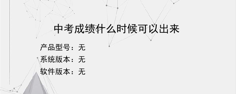 中考成绩什么时候可以出来？
