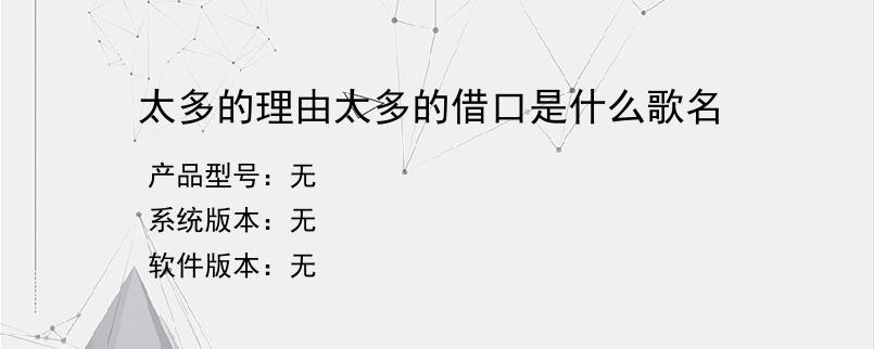 太多的理由太多的借口是什么歌名？