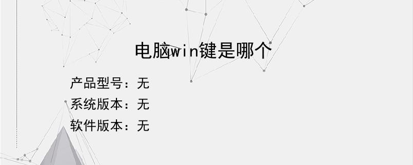 电脑win键是哪个？