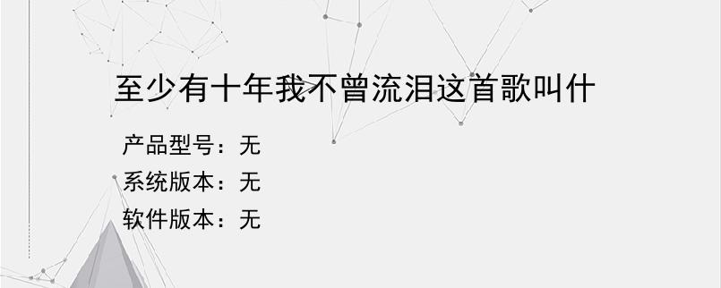 至少有十年我不曾流泪这首歌叫什？