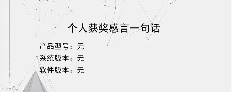 个人获奖感言一句话？