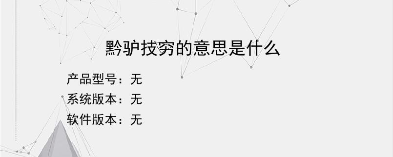 黔驴技穷的意思是什么