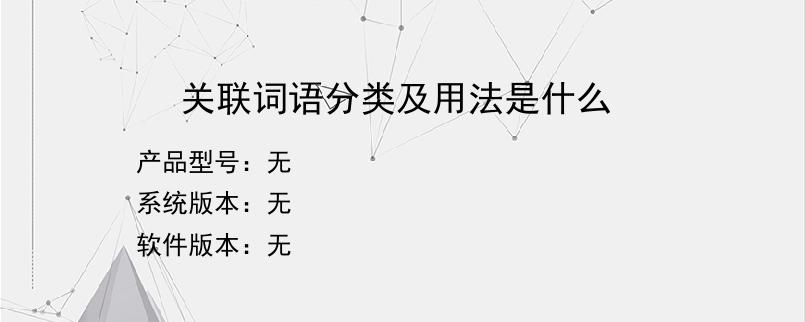 关联词语分类及用法是什么