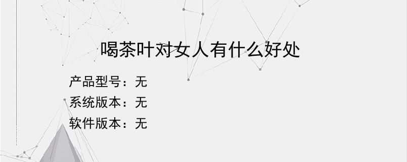 喝茶叶对女人有什么好处