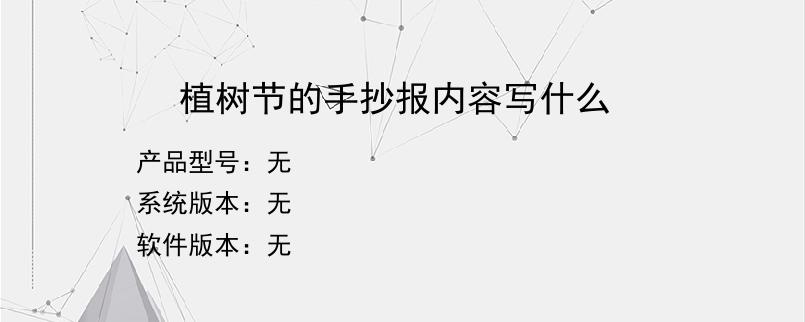 植树节的手抄报内容写什么
