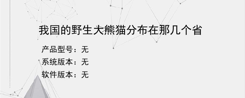 我国的野生大熊猫分布在那几个省？