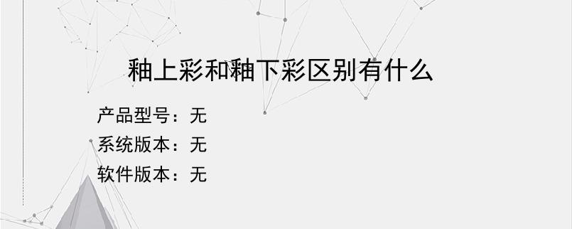 釉上彩和釉下彩区别有什么？