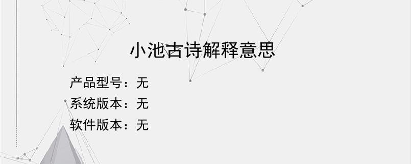 小池古诗解释意思？