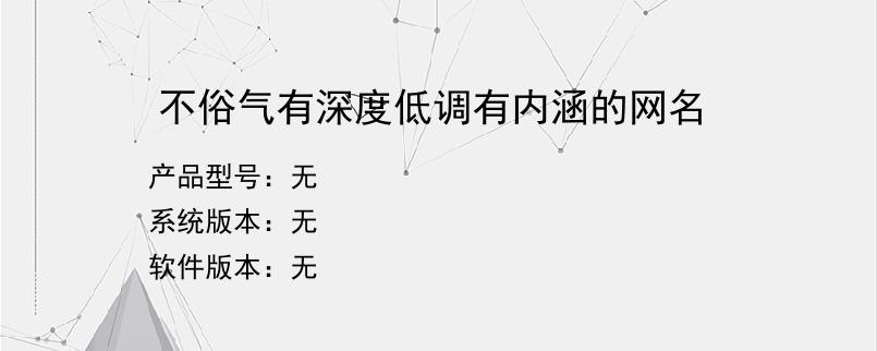 不俗气有深度低调有内涵的网名？