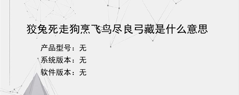 狡兔死走狗烹飞鸟尽良弓藏是什么意思