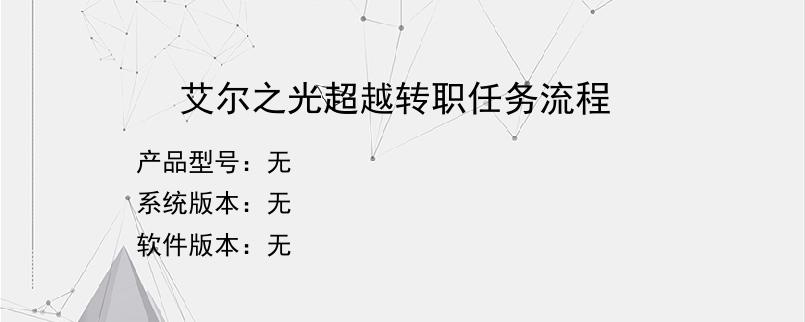 艾尔之光超越转职任务流程？