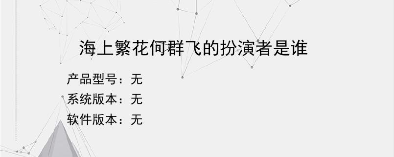 海上繁花何群飞的扮演者是谁？