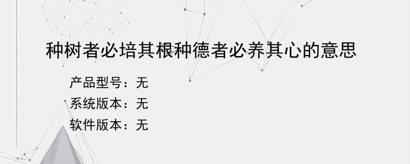 种树者必培其根种德者必养其心的意思？