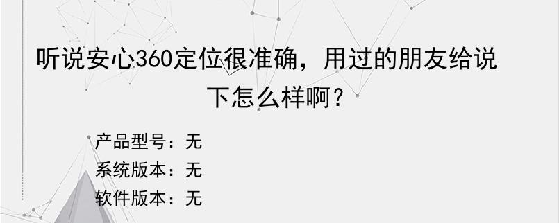 听说安心360定位很准确，用过的朋友给说下怎么样啊？
