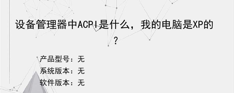 设备管理器中ACPI是什么，我的电脑是XP的？