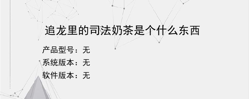 追龙里的司法奶茶是个什么东西