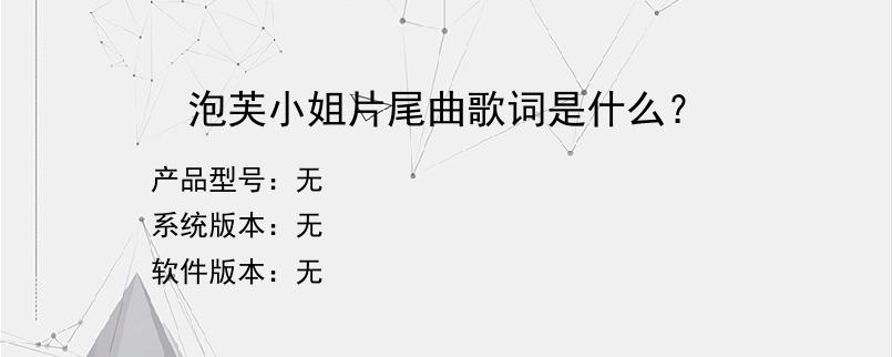 泡芙小姐片尾曲歌词是什么？