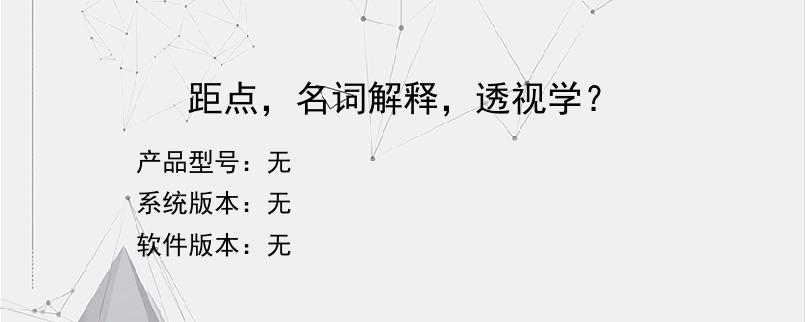 距点，名词解释，透视学？
