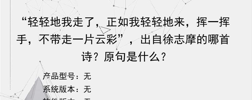 “轻轻地我走了，正如我轻轻地来，挥一挥手，不带走一片云彩”，出自徐志摩的哪首诗？原句是什么？