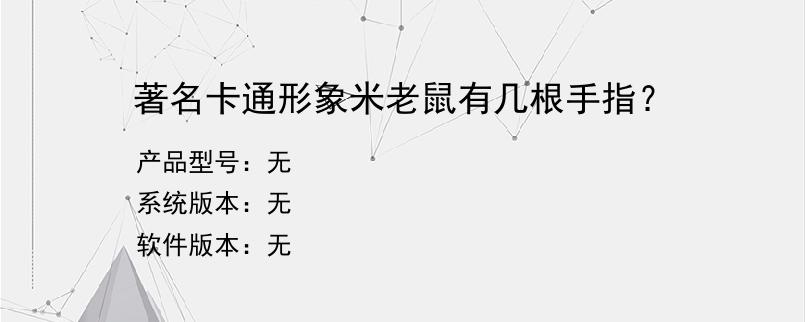 著名卡通形象米老鼠有几根手指？