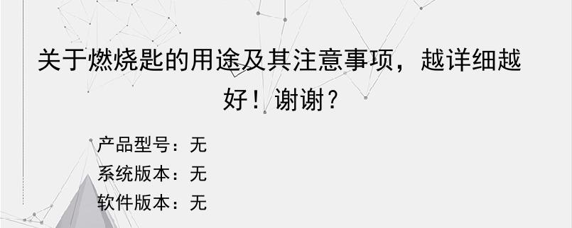 关于燃烧匙的用途及其注意事项，越详细越好！谢谢？