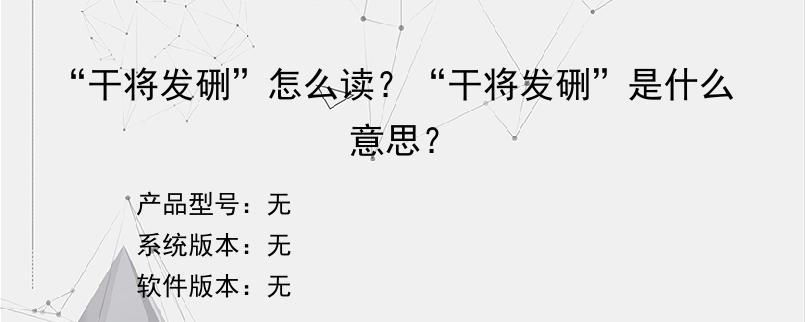 “干将发硎”怎么读？“干将发硎”是什么意思？