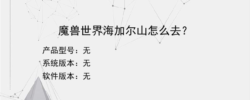 魔兽世界海加尔山怎么去？