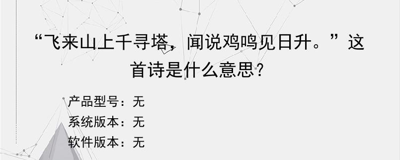 “飞来山上千寻塔,闻说鸡鸣见日升。”这首诗是什么意思?